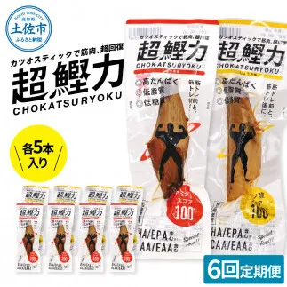 【6回定期便】超鰹力 しょうゆ味・しょうが味 各5本入り 6回定期便 ちょうかつりょく カツオスティック かつお 高たんぱく質 低脂質 低カロリー アミノ酸スコア100 筋トレ 筋肉 【有限会社　吉永鰹節店】 [BQAV019]