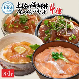 土佐の海鮮丼食べくらべセット（ブリ・タイ・サーモン・マグロ）各4袋セット 1パック60g 漬け丼 海鮮丼 鮪 まぐろ 鰤 ぶり 鯛 おかず おつまみ 惣菜 魚介類 海鮮【企業組合　宇佐もん工房】 [BQAB045]