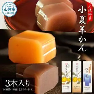 小夏羊かん 3本入り（小豆餡・てぼ餡・塩羊かん 各1本）羊羹 ようかん 和菓子 お菓子 おかし おやつ スイーツ こなつ あずき しお 土佐銘菓 プレゼント 贈答 手土産 食品【のしや本家】 [BQCN002]