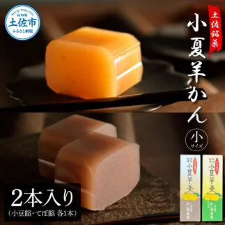 小夏羊かん（小）2本入り（小豆餡・てぼ餡 各1本）羊羹 ようかん 和菓子 お菓子 おかし おやつ スイーツ こなつ あずき 土佐銘菓 プレゼント 贈答 手土産 食品 お取り寄せ【のしや本家】 [BQCN003]