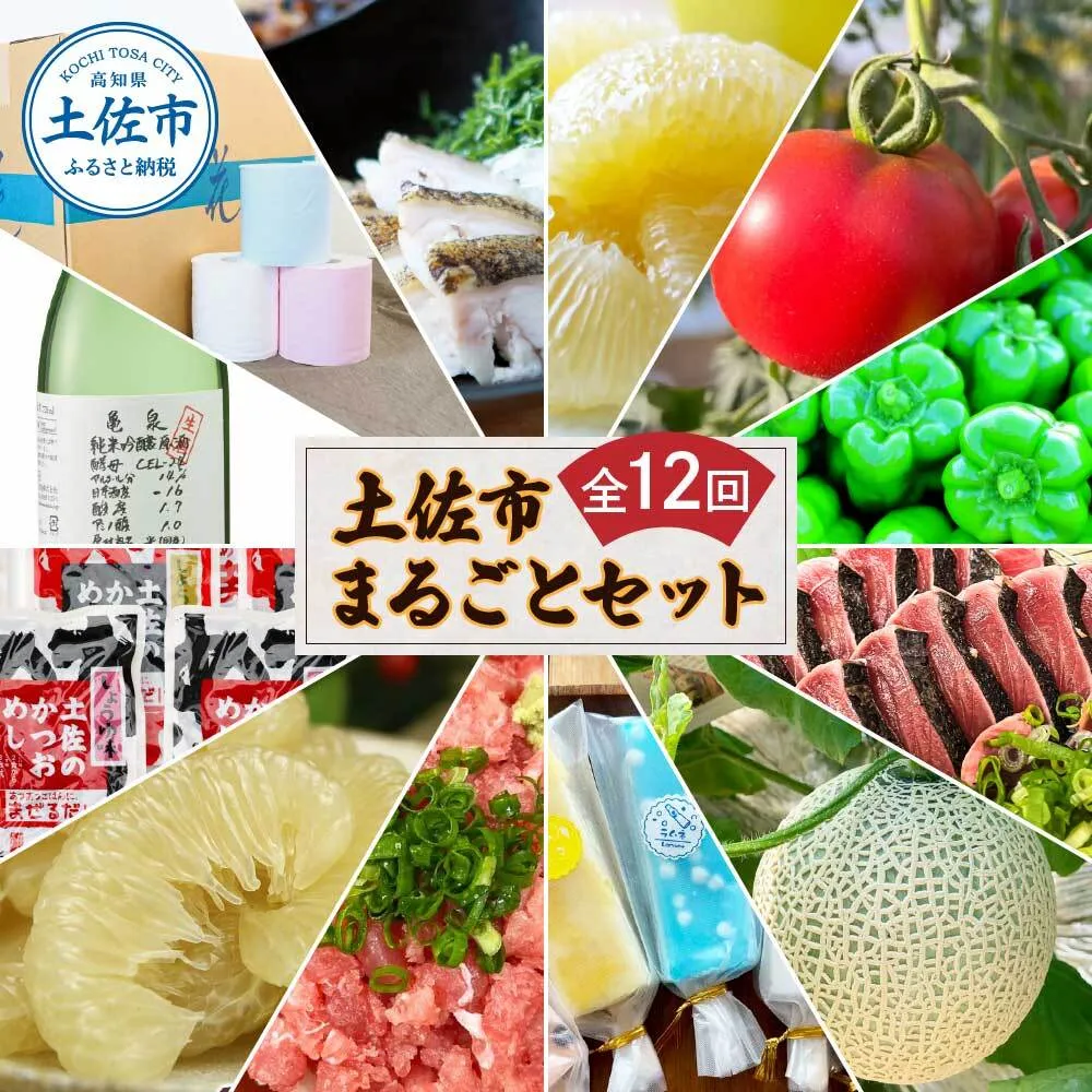 土佐市まるごとセット 全12回 トイレットペーパー 藁焼き うつぼ 生かつお 鰹 たたき 土佐文旦 メロン しんちゃんトマト ピーマン アイス くずバー ネギトロ かつおめし 日本酒 定期便