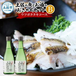 【先行予約】土佐の魚とお酒のおきゃくセット B（ウツボタタキコース）〈2026年11月下旬から2027年3月下旬発送〉藁焼きウツボタタキ（タレ・薬味付）約200g 2～3人前 わら焼き うつぼ 珍味 純米吟醸生原酒 CEL-24 高知県 土佐市【さかなの森澤マル祐】[BQAM017]