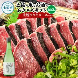 【先行予約】土佐のひとりでおきゃくセット（お試し生鰹タタキコース）〈2027年3月上旬から2027年5月下旬発送〉生かつおの藁焼きタタキ（タレ・薬味付き）200～250g 1～2人前 わら焼き 純米吟醸生原酒 CEL-24 高知県 土佐市【さかなの森澤マル祐】[BQAM018]