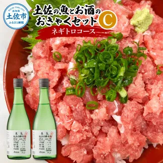 【先行予約】土佐の魚とお酒のおきゃくセット C（ネギトロコース）〈2026年11月下旬から2027年5月下旬発送〉マグロのネギトロ 約380～400g 3～4人前 まぐろ 鮪 ねぎとろ 魚介 海鮮 純米吟醸生原酒 CEL-24 高知県 土佐市【さかなの森澤マル祐】[BQAM019]