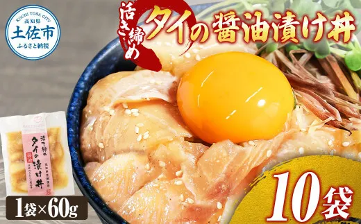 訳あり 活き締めタイの醤油漬け丼 10袋セット 60g 60グラム 訳アリ ワケアリ お茶漬け 出汁 醤油 タレ めんつゆ 惣菜 鯛 たい 真鯛 おつまみ 魚 魚介類【企業組合　宇佐もん工房】 [BQAB032]
