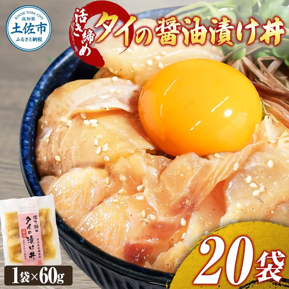 訳あり 活き締めタイの醤油漬け丼 20袋セット 60g