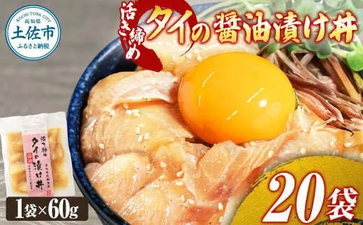 訳あり 活き締めタイの醤油漬け丼 20袋セット 60g 60グラム 訳アリ ワケアリ お茶漬け 出汁 醤油 タレ めんつゆ 惣菜 鯛 たい 真鯛 おつまみ 魚 魚介類【企業組合　宇佐もん工房】 [BQAB033]