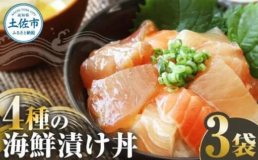 四種の海鮮漬け丼 3袋セット 110ｇ 110グラム 漬け丼 お茶漬け 醤油 真鯛 タイ かんぱち カンパチ キハダマグロ マグロ サーモン おつまみ 惣菜 魚【企業組合　宇佐もん工房】 [BQAB059]