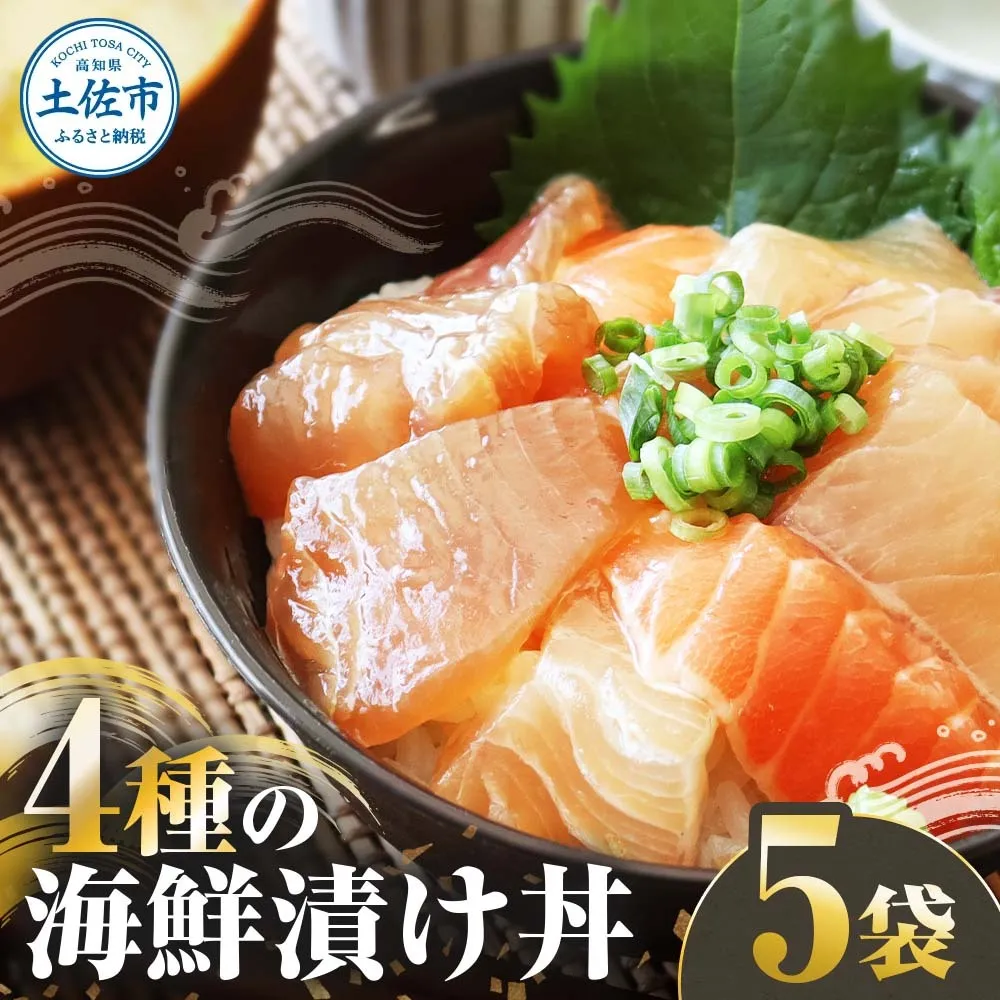 四種の海鮮漬け丼 5袋セット 110ｇ