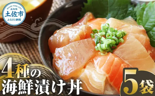 四種の海鮮漬け丼 5袋セット 110ｇ 110グラム 漬け丼 お茶漬け 醤油 真鯛 タイ かんぱち カンパチ キハダマグロ マグロ サーモン おつまみ 惣菜 魚 魚介類【企業組合　宇佐もん工房】 [BQAB060]