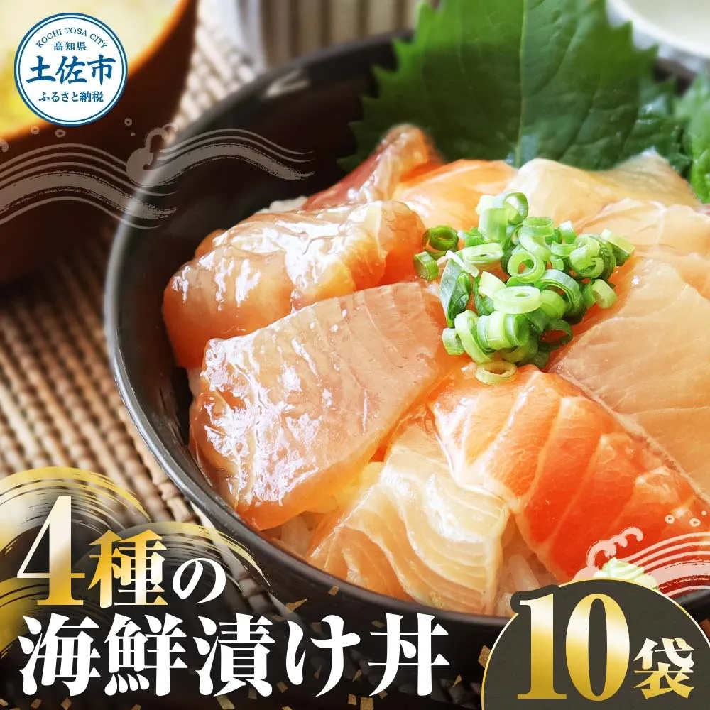 四種の海鮮漬け丼 10袋セット 110ｇ