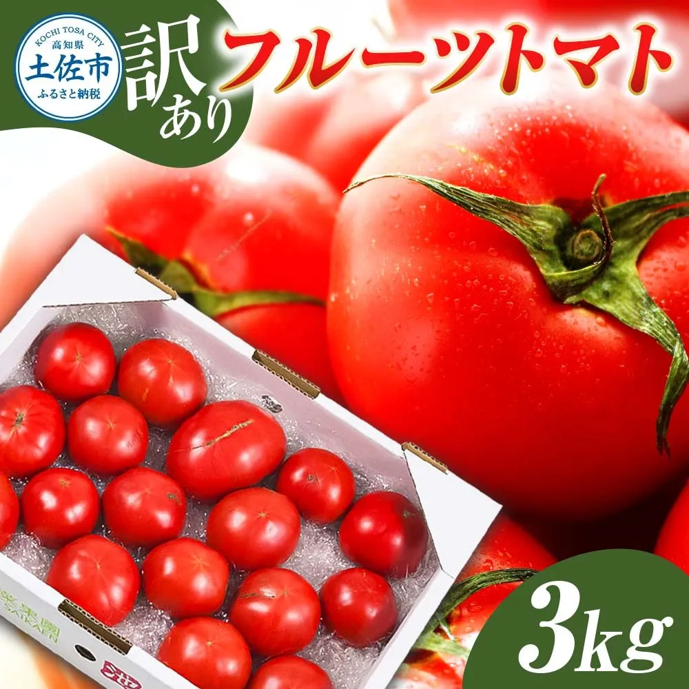 訳あり フルーツトマト 3kg 大小混合 3キロ 完熟 糖度8度以上