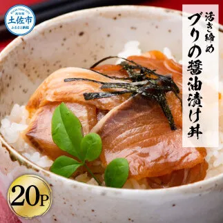 活き締めブリの醤油漬け丼 20パックセット 鰤 ぶり 漬け丼 漬け 丼 素 海鮮 醤油漬け 小分けパック まとめ買い お茶漬け 一人暮らし お取り寄せグルメ 海鮮丼【企業組合　宇佐もん工房】 [BQAB063]