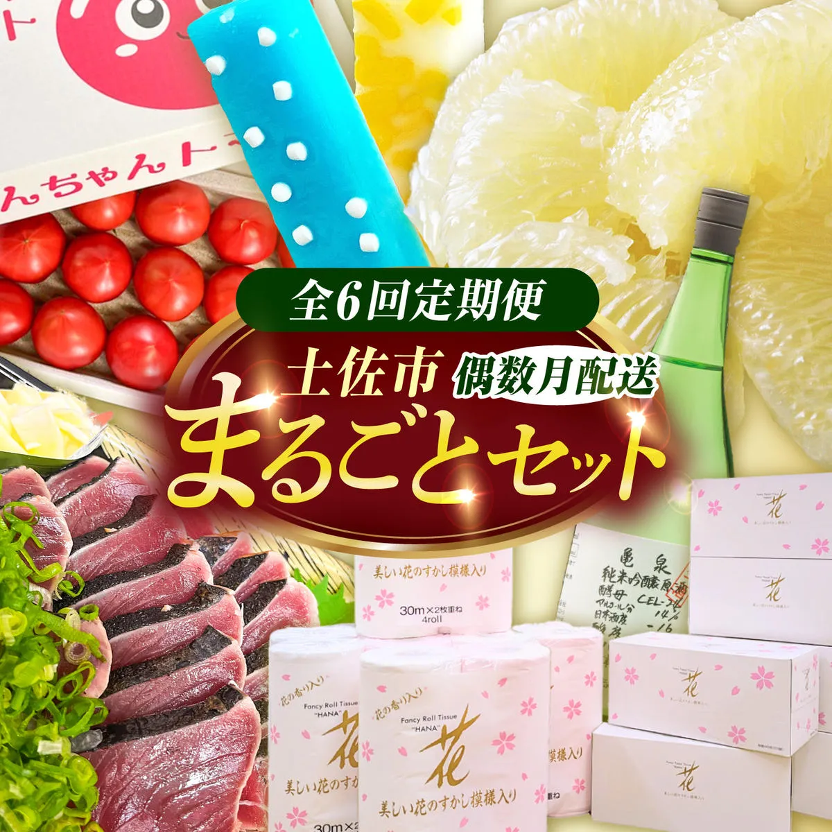 【全6回定期便】土佐市まるごとセット（偶数月配送）/土佐文旦 しんちゃんトマト カツオのたたき くずバー トイレットペーパー 純米吟醸原酒 藁焼き 溶けないアイス ブンタン 鰹 かつお 高知県 土佐市【土佐市】[BQCD017]