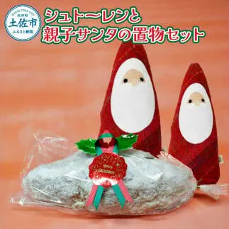 シュトーレンと親子サンタの置物セット 約250g 250グラム 親子 サンタ クリスマス フェルト ステッチ シュトーレン ドイツ 菓子パン 伝統的 手作り ハンドメイド さをり ギフト プレゼント