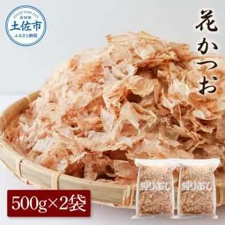 花かつお500g×2袋