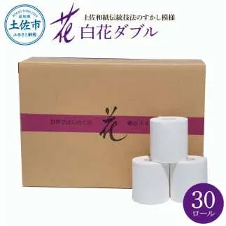 ハヤシの白花ダブル 30ロール入 トイレットペーパー ダブル 30m すかし模様 土佐和紙 白色 天然パルプ 花柄