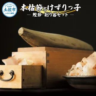 土佐「本枯節」と削り器「けずりっ子」 高知県産 本枯節 鰹節 削り節 かつおぶし 出汁 だし 故郷納税 ふるさとのうぜい 返礼品 高知県 高知【有限会社　竹内商店】 [BQAX007]