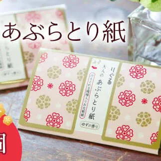 りぐる大人のあぶらとり紙 5個入り 1個30枚入り フェイスペーパー 香り付き ゆずの香り 油取り スキンケア 化粧直し メイク直し テカリ防止 化粧 コスメ 油取り紙 皮脂とり さくら模様 土佐和紙