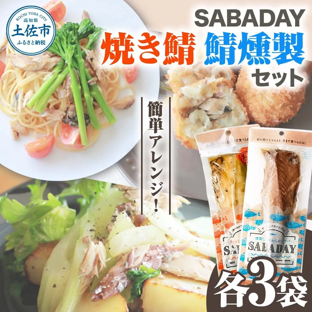 SABADAY 鯖燻製 焼き鯖 各3枚 計6枚セット