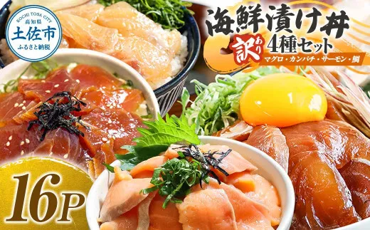 訳あり 海鮮漬け丼 4種×4袋セット 1袋60g 真鯛 タイ サーモン マグロ まぐろ カンパチ 詰め合わせ お茶漬け 醤油 漬け 食べ比べ おつまみ 惣菜 鯛茶漬け【企業組合　宇佐もん工房】 [BQAB041]