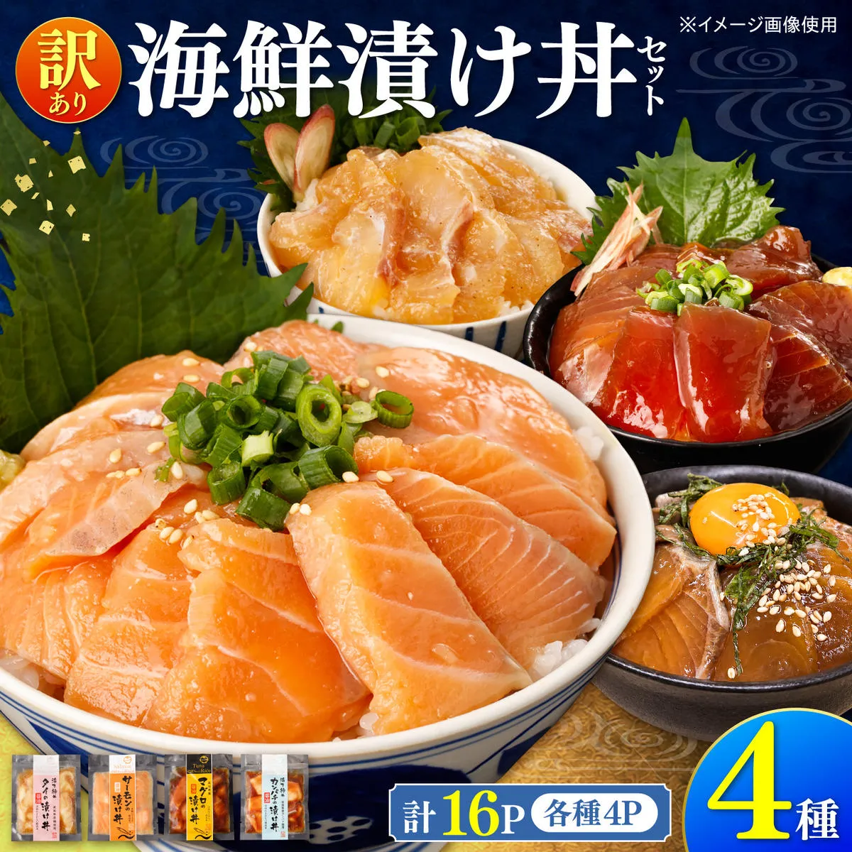 訳あり 海鮮漬け丼 4種×4袋セット 1袋60g 真鯛 タイ サーモン マグロ まぐろ カンパチ 詰め合わせ お茶漬け 醤油 漬け 食べ比べ おつまみ 惣菜 鯛茶漬け【企業組合　宇佐もん工房】 [BQAB041]