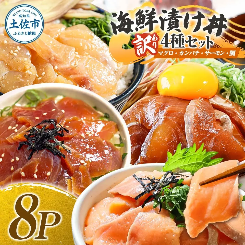 訳あり 海鮮漬け丼 4種×2袋セット 1袋60g 真鯛 タイ サーモン マグロ まぐろ カンパチ 詰め合わせ お茶漬け 醤油 漬け 食べ比べ おつまみ 惣菜 鯛茶漬け 魚介類 海鮮 新鮮 天然 美味しい 活き締め 冷凍 配送