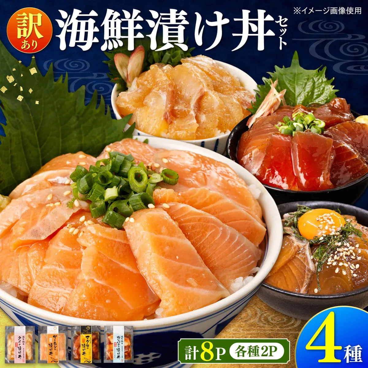 訳あり 海鮮漬け丼 4種×2袋セット 1袋60g 真鯛 タイ サーモン マグロ まぐろ カンパチ 詰め合わせ お茶漬け 醤油 漬け 食べ比べ おつまみ 惣菜 鯛茶漬け【企業組合　宇佐もん工房】 [BQAB040]