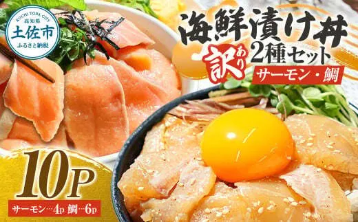 訳あり 海鮮漬け丼 タイ6P・サーモン4Pセット 1袋60g 真鯛 タイ サーモン 詰め合わせ お茶漬け 醤油 漬け 食べ比べ おつまみ 惣菜 鯛茶漬け 魚介類 海鮮 新鮮【企業組合　宇佐もん工房】 [BQAB037]