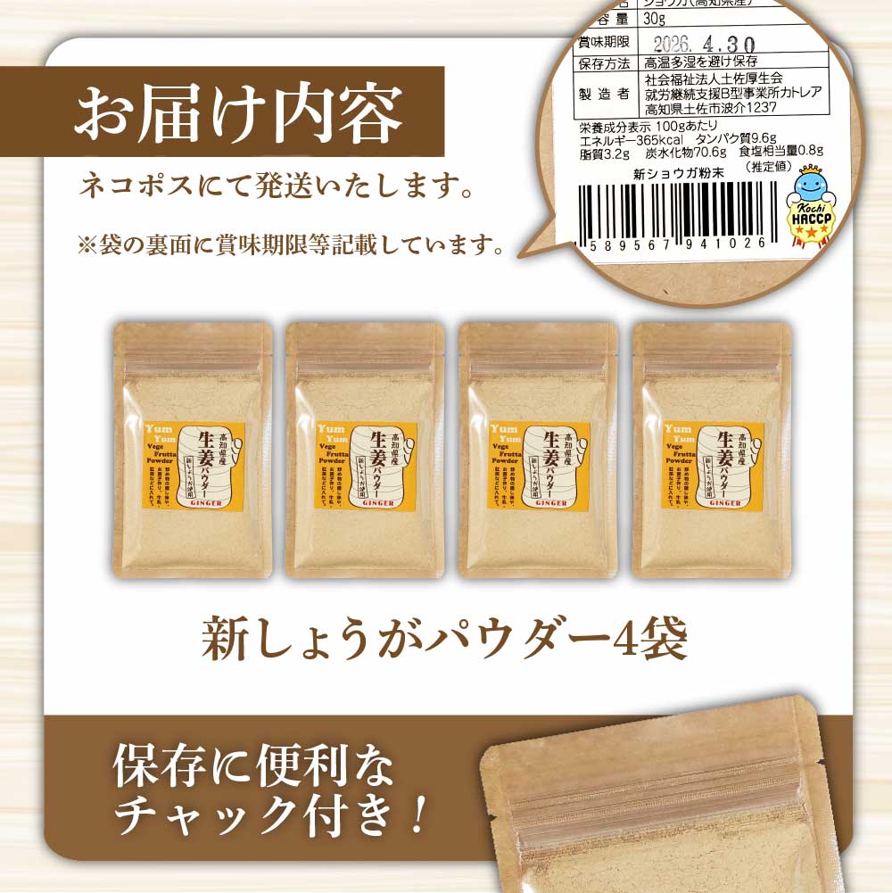 お手軽ヘルシー 高知県産しょうがパウダー 新ショウガ 30g×4袋
