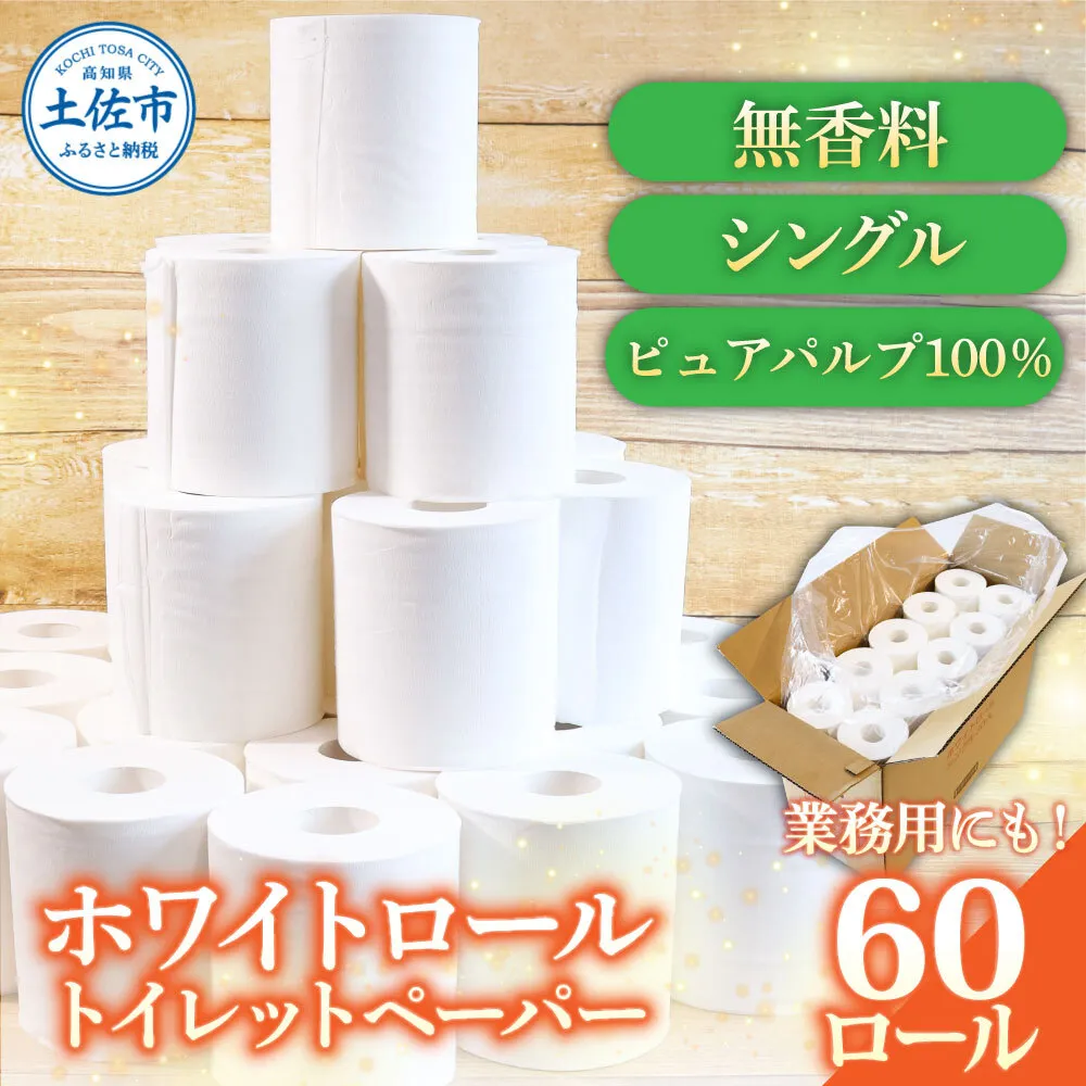 トイレットペーパー ホワイトロールシングル 60ロール ピュアパルプ 無香料 業務用 天然パルプ100% 無地 日本製 柔らかい トイレ ペーパー 日用品 消耗品 故郷納税 ふるさとのうぜい 返礼品 高知県 高知 20000円