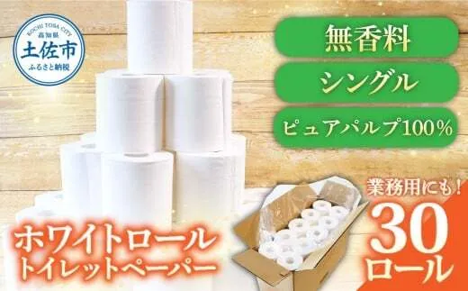 トイレットペーパー ホワイトロールシングル 30ロール ピュアパルプ 無香料 業務用 天然パルプ100% 無地 ロング 優しい 日本製 柔らかい トイレ ペーパー 日用品【株式会社とさもん】 [BQAE006]