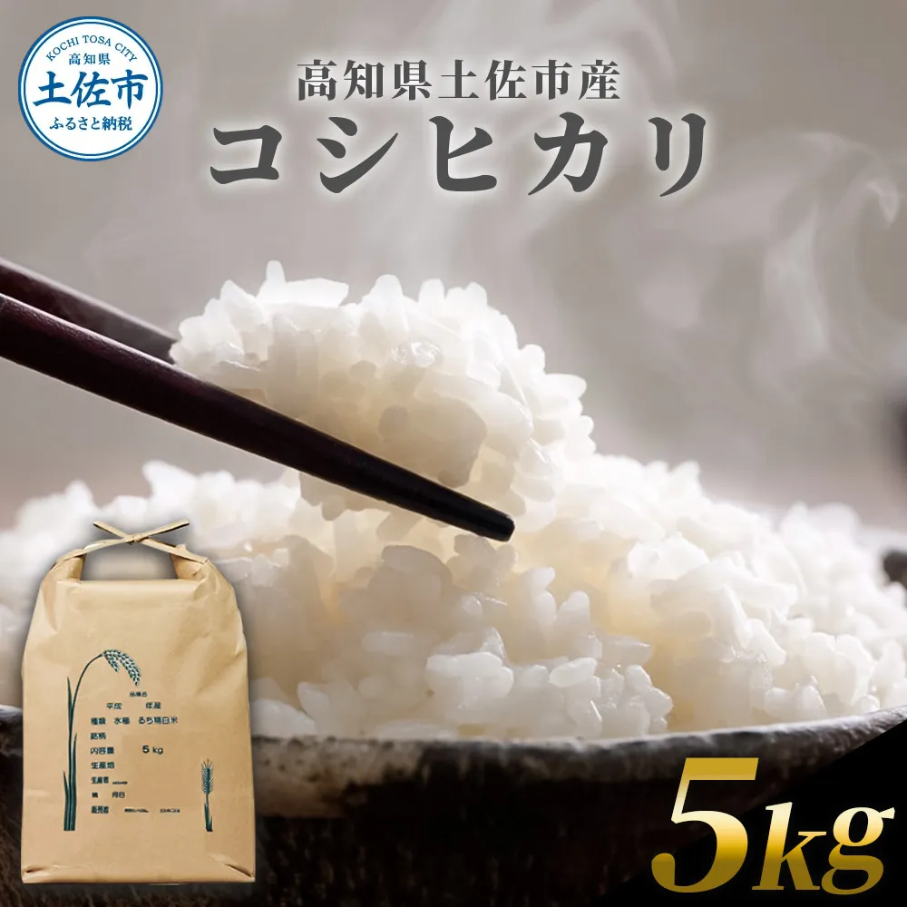 コシヒカリ 5kg 5キロ 精米 白米 お米 ご飯 ごはん 米 kome こめ こしひかり 高知県産 国産 お取り寄せ 常温 高知県 高知 土佐市