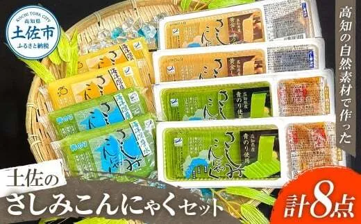 さしみこんにゃく 蒟蒻 土佐のさしみこんにゃくセット 計8個 深層水スライスさしみこんにゃく(青のり・しょうが 各2個) 深層水さしみこんにゃく(青のり・ゆず 各2個) 【有限会社森澤食品】 [BQCO001]