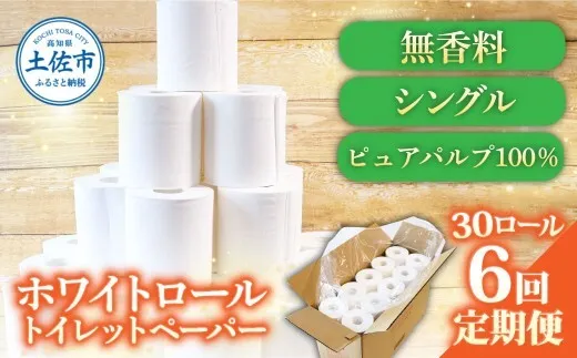 【6回定期便】トイレットペーパー ホワイトロールシングル ピュアパルプ 無香料 業務用 30ロール 定期便 6回定期便 天然パルプ100% 無地 日本製 柔らかい トイレ ペーパー 日用品【株式会社とさもん】 [BQAE011]