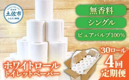 【4回定期便】トイレットペーパー ホワイトロールシングル ピュアパルプ 無香料 業務用 30ロール 定期便 4回定期便 天然パルプ100% 無地 日本製 柔らかい トイレ ペーパー 日用品【株式会社とさもん】 [BQAE009]