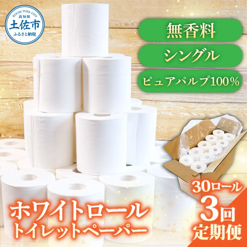 トイレットペーパー ホワイトロールシングル ピュアパルプ 無香料 業務用 30ロール 定期便 3回定期便