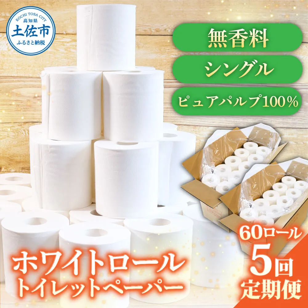トイレットペーパー ホワイトロールシングル ピュアパルプ 無香料 業務用 60ロール 定期便 5回定期便 天然パルプ100% 無地 日本製 柔らかい トイレ ペーパー 日用品 消耗品