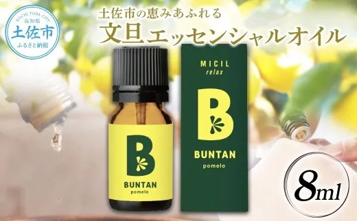 文旦 エッセンシャルオイル 8ml MICIL(ミシル) アロマオイル 精油 アロマ 100％天然植物精油 天然 オイル リラックス 香り 癒し 国産 雑貨 自然 ギフト 贈り物【有限会社戸田商行】 [BQCA011]