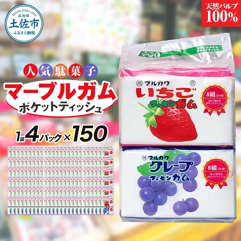ポケットティッシュ マーブルガム4P150個入り ティッシュ ティッシュペーパー 天然パルプ100% 日本製 駄菓子 だがし 水に流せる 日用品 消耗品 お出掛け 学校 プレゼント ギフト 贈り物