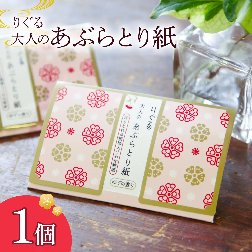 りぐる大人のあぶらとり紙 1個入り 1個30枚入り フェイスペーパー 香り付き ゆずの香り