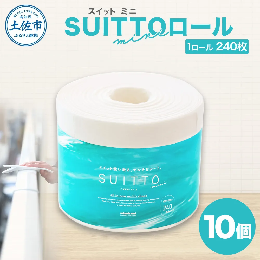 SUITTOロール mini 10個入り 240枚 クッキングペーパー クッキングシート キッチンペーパー お手拭き テーブル拭き 丈夫 破れにくい 天然素材 レーヨン パルプ 吸水 料理 キッチン 掃除 日本製