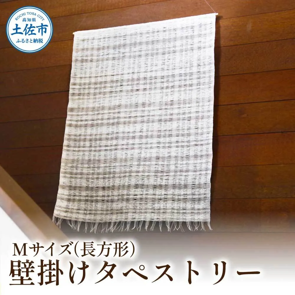 楮絲タペストリー Mサイズ インテリア おしゃれ 壁掛け 和風 水洗い可能 高知県 高知 土佐市