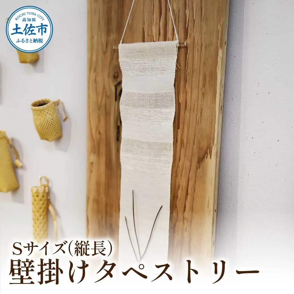 楮絲タペストリー Sサイズ インテリア おしゃれ 壁掛け 和風 水洗い可能 高知県 高知 土佐市