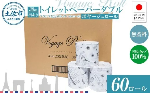 トイレットペーパー ダブル 天然パルプ100% ボヤージュロール 60ロール入り 30m プリント入り 柄入り 無香料 フランス おしゃれ カフェ 美容室 日用品 消耗品【ハヤシ商事株式会社】 [BQAD043]