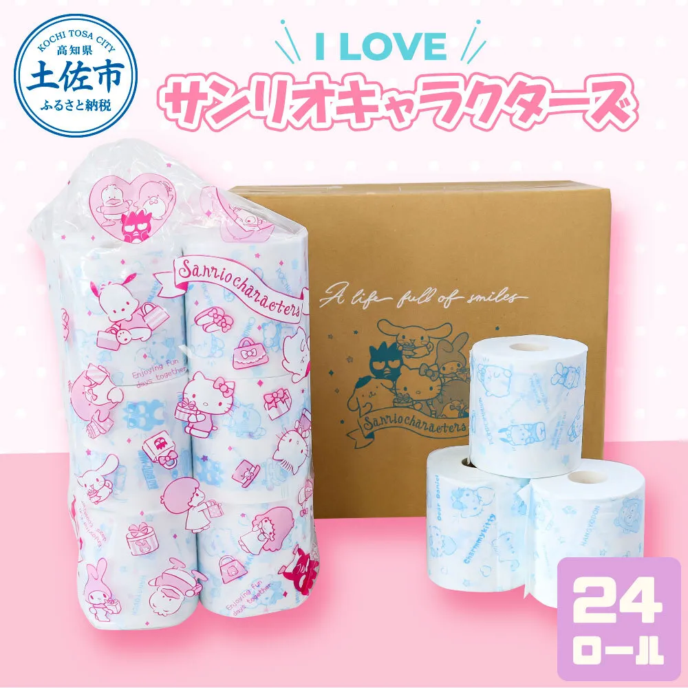 トイレットペーパー ダブル I LOVE サンリオ キャラクターズ 24ロール キャラ 30mダブル×24ロール かわいい 可愛い キャラクター サンリオ 人気【ハヤシ商事株式会社】 [BQAD009]