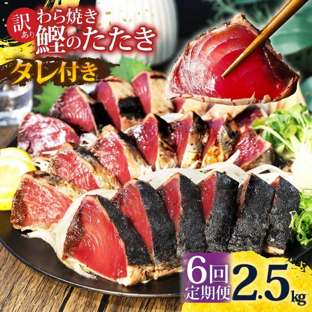 <定期便6回コース>かつおのたたき 訳あり 2.5kg かつお カツオ 鰹 タレ付き かつおたたき 鰹のたたき 訳アリ 定期便 6回 不揃い 規格外 鰹 刺身 刺し身 さしみ 海鮮 藁焼き 数ブロックに小分け