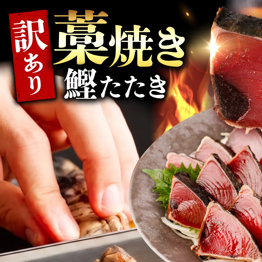 【6回定期便】かつおのたたき 訳あり 2.5kg かつお カツオ 鰹 タレ付き かつおたたき 鰹のたたき 訳アリ 定期便 6回 不揃い 規格外 鰹 刺身 刺し身 さしみ【株式会社大熊】 [BQAA008]