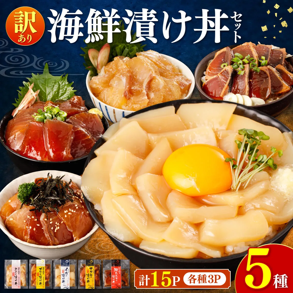 訳あり 海鮮漬け丼 （5種×各3P） セット マグロ 鯛 イカ ブリ 鰹のたたき 漬け丼 海鮮丼 漬け づけ丼 国産 食べくらべ 漬け丼の素 海鮮丼の具 海鮮セット まぐろ【企業組合　宇佐もん工房】 [BQAB004]