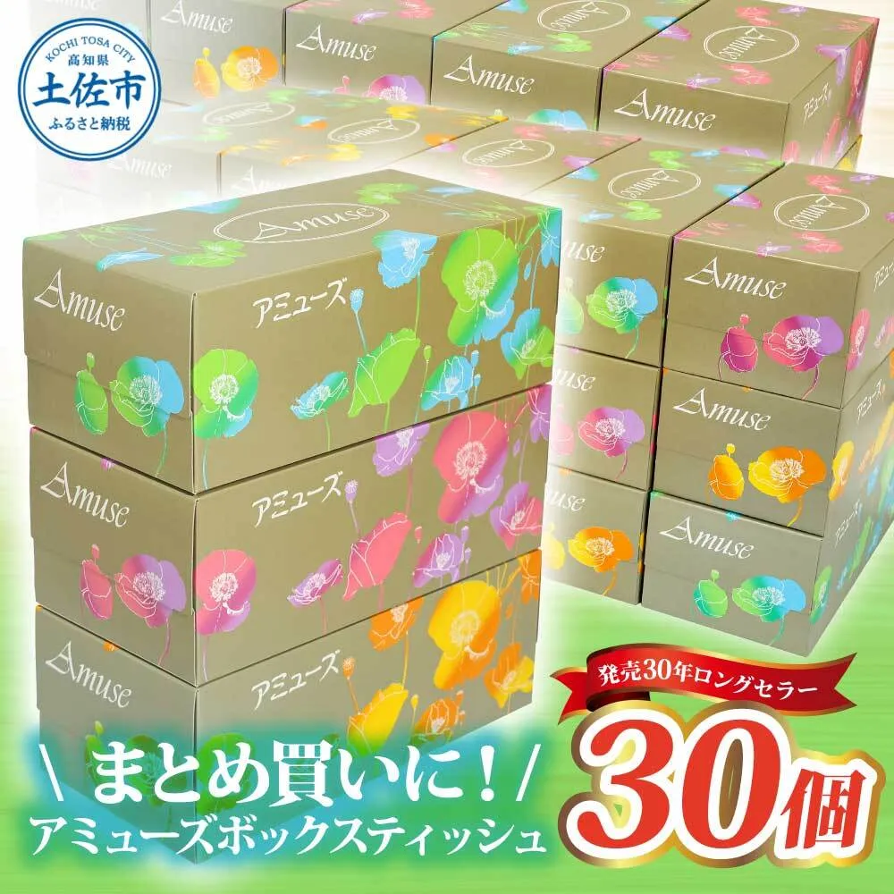 アミューズボックスティッシュ 400枚 200組 30個入り 無地 無香料 花柄パッケージ 業務用 天然パルプ100% 日本製 日用品 消耗品 大容量